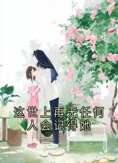 这世上再无任何人会记得她