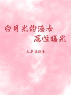 白月光的渣女属性曝光