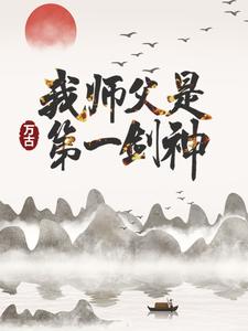 我师父是万古第一剑神