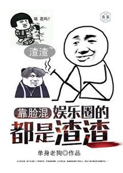 靠脸混娱乐圈的都是渣渣