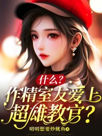 什么？作精室友爱上超雄教官？