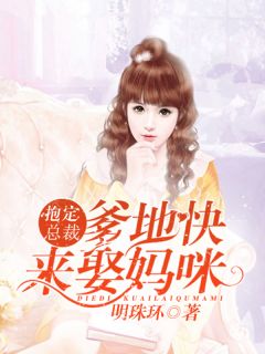 抱定总裁：爹地快来娶妈咪