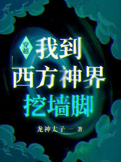 穿越：我到西方神界挖墙脚