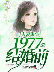 夫妻重生1977结婚前