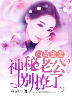 闪婚蜜爱：神秘老公别撩了