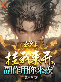 玄幻：挂我来开，副作用你来挨！