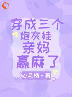 穿成三个炮灰娃亲妈，赢麻了