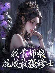 重生后，我靠师娘混成最强修士