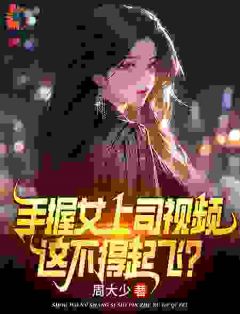 手握女上司视频，这不得起飞？